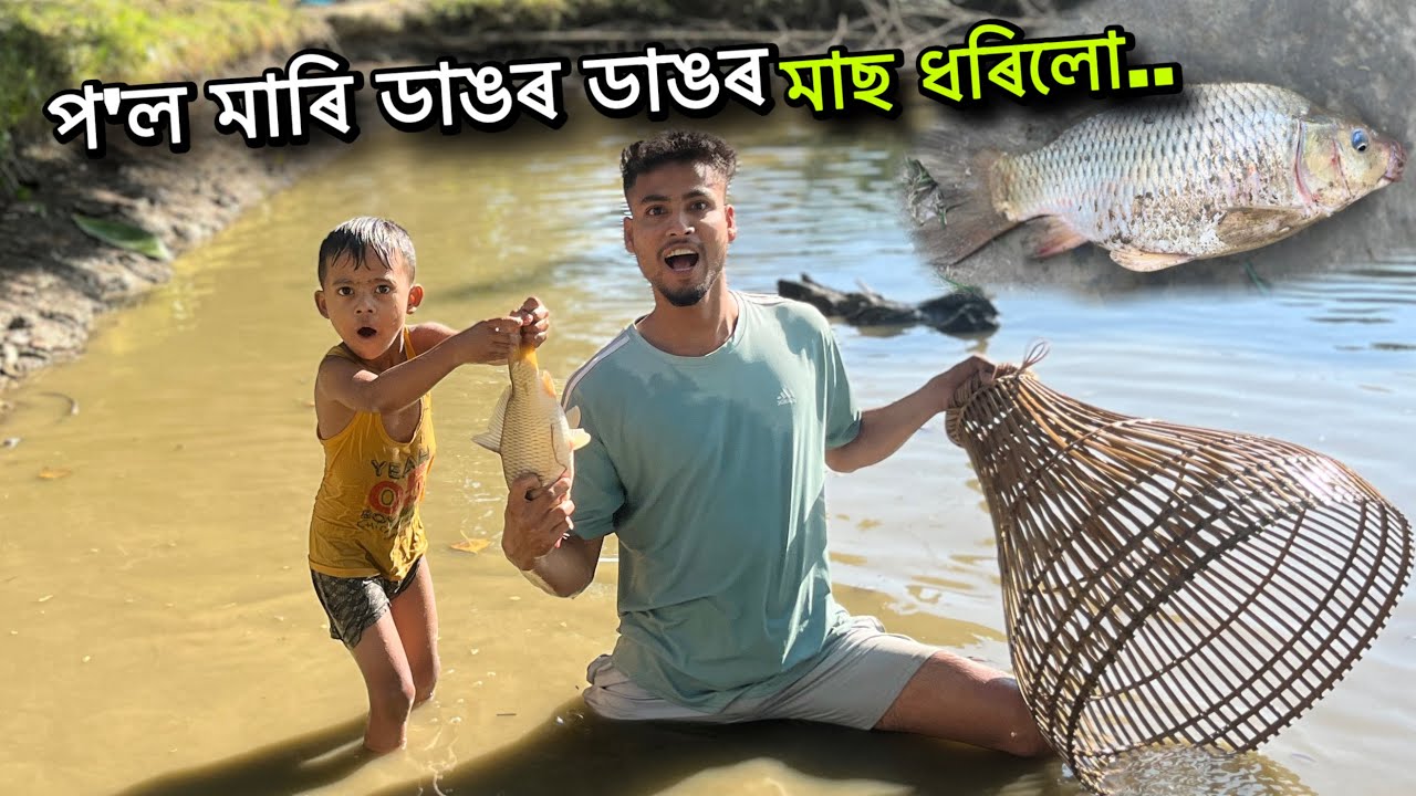মাছ ধৰিব যাই গুটিৰ উৎপাত চাওঁক🐠🐠