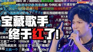 【理娱打挺疼】唱完《达拉崩吧》，周深终于红了！