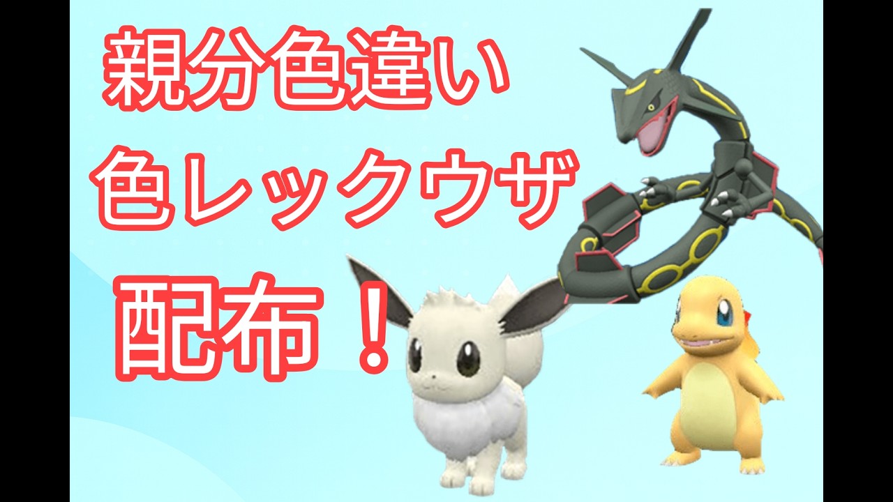 レックウザ色違い、ゲンガーミミッキュ やまのワンポケさん専用 選べる1BOX親分色違いや色違いレックウザ配布！【ポケモンZA】 - YouTube