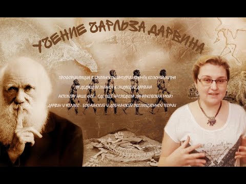 Эволюционное учение Чарльза Дарвина: предпосылки и история