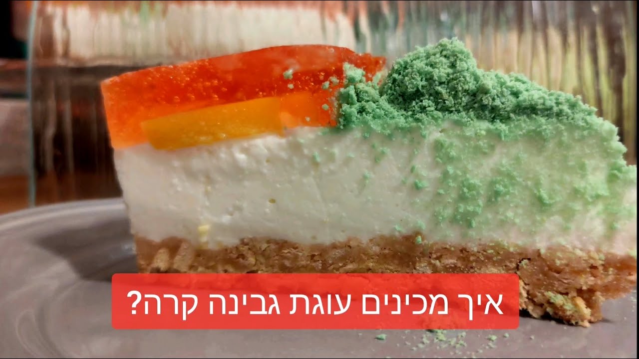 איך מכינים עוגת גבינה קרה?