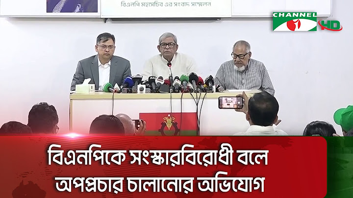 রাষ্ট্র কাঠামোকে অকার্যকর করা প্রস্তাবের বিরোধিতা সংস্কারের সাথে সঙ্গতিপূর্ণ: বিএনপি। Channel i News
