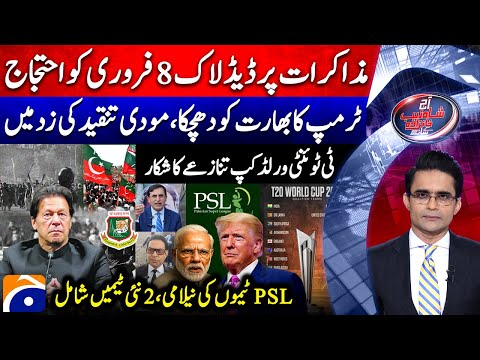 Political Deadlock - Nationwide Protest - PSL Auction: 2 Teams Added - Aaj Shahzeb Khanzada Kay Sath