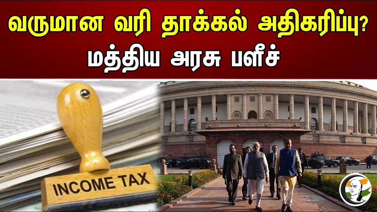 வருமான வரி தாக்கல் அதிகரிப்பு? மத்திய அரசு பளீச்! | Increase In Income Tax Filing