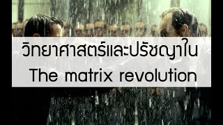 วิทยาศาสตร์และปรัชญาเบื้องหลัง The matrix revolution