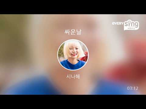 [everysing] 싸운날