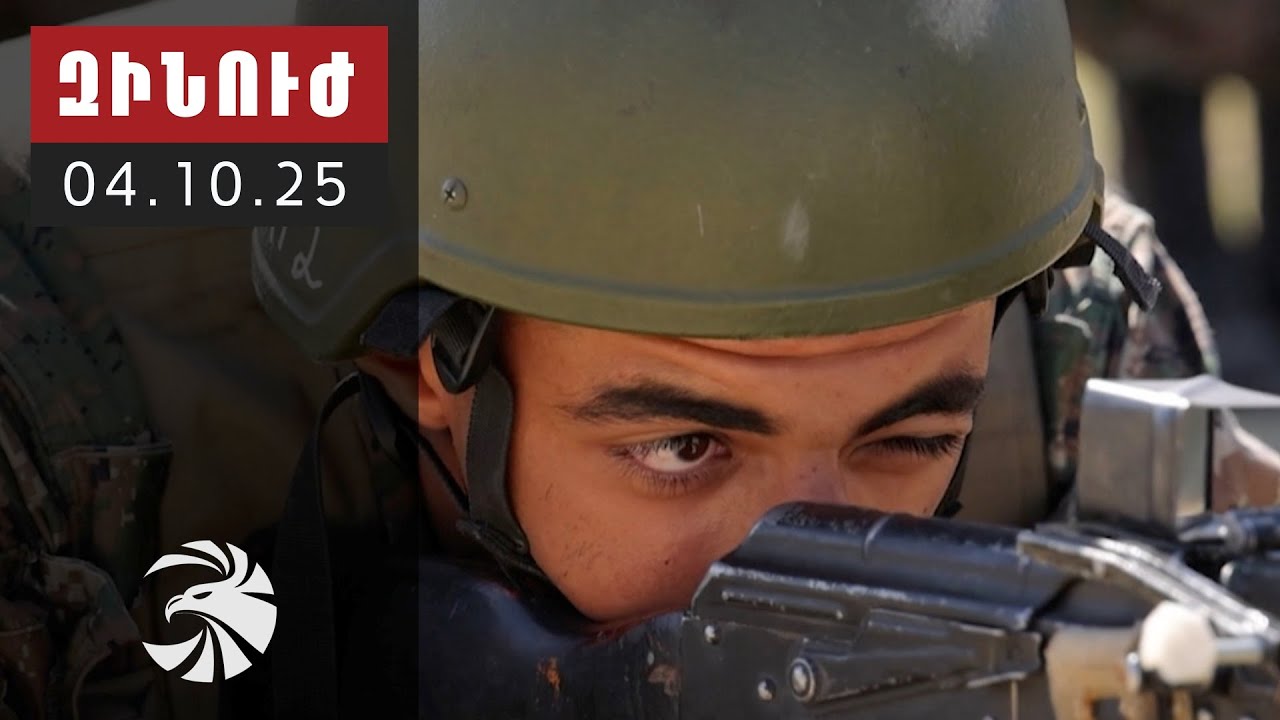 Զինուժ  04.10.25