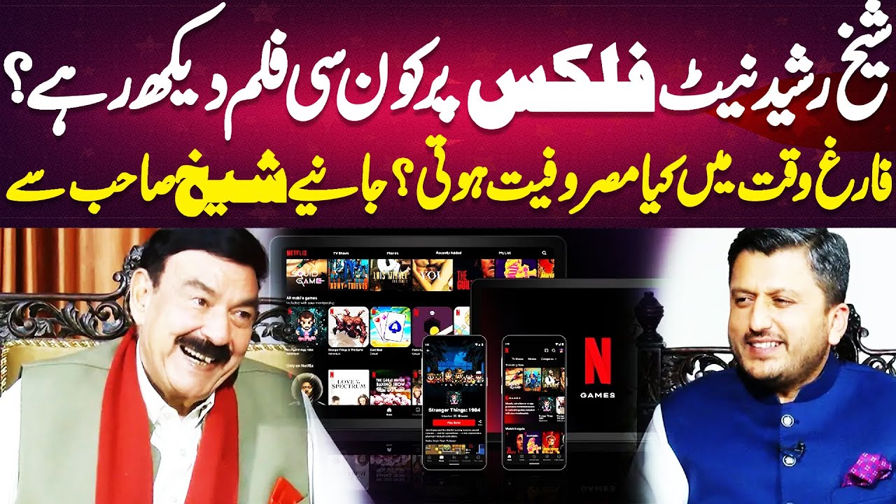 Sheikh Rasheed Watching Movie on Netflix? | Dunya Eid Special | Dunya News