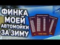 RADMIR CRMP - ФИНКА МОЕЙ АВТОМОЙКИ ЗА ЗИМУ! СКОЛЬКО ЗАРАБОТАЛ ДЕНЕГ С ФИНКИ ЗА ЗИМУ!? ФИНКА МОЙКИ!?