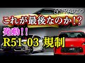 【Vol.56】新車で手に入れるのはこれが最後かもしれない。R51-03規制発動！！【GS-RADIO】