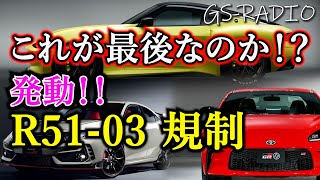 【Vol.56】新車で手に入れるのはこれが最後かもしれない。R51-03規制発動！！【GS-RADIO】