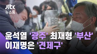 윤석열 '광주행' 최재형 '부산행'…이재명은 '견제구' / JTBC 뉴스룸