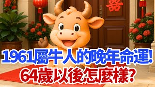 生肖牛：1961年屬牛人的命運，64歲之後怎麼樣？ #2025年生肖牛運勢 #2025年生肖牛運程 #2025年屬牛運勢 #2025年屬牛運程