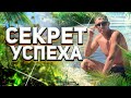 Как Я Вышел На Результат // Секрет Успеха