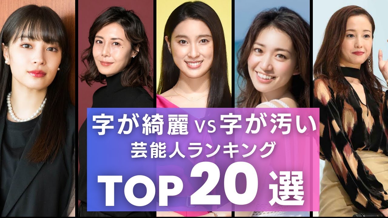 【衝撃】字が綺麗＆字が汚い　女性芸能人TOP20選