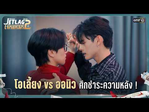 โอเลี้ยง VS ออนิว ศึกชำระความหลัง! | Highlight Ep.04 | JET LAG เจ๊ทแหลก 2