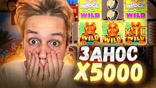 ЗАНОС х5000 В НОВИНКЕ от НО ЛИМИТА! ВЛЕТЕЛ в KENNETH MUST DIE!