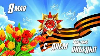 Праздничный концерт, посвященный 79-ой годовщине Победы в Великой Отечественной войне - 09.05.2024