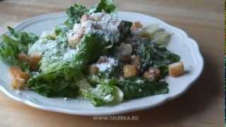 Салат цезарь (Caesar Salad) Салат цезарь (Caesar Salad)