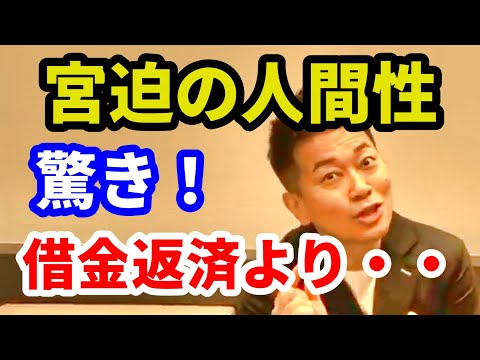 宮迫の人間性に驚き！　借金返済より・・・涙【切り抜き】　宮迫ですッ!：三又又三が「話がある」というので急遽、隠しカメラを回しましたより