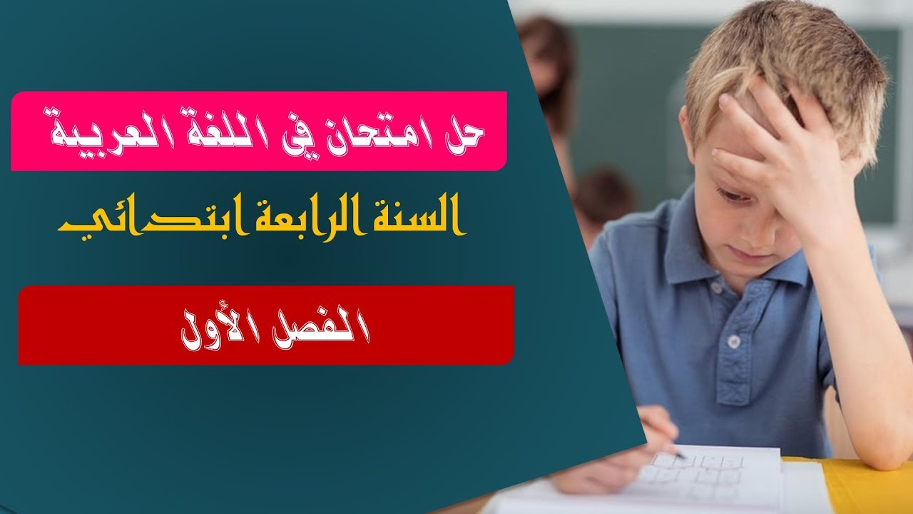 حل امتحان في مادة اللغة العربية - السنة الرابعة ابتدائي- الفصل الأول