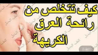 كيفية التخلص من رائحة العرق الكريهة