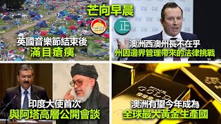 20210902D 英國音樂節結束後場地變垃圾山。澳洲西澳州長不在乎州因邊界管理帶來的法律挑戰。印度大使首次與阿塔高層公開會談。澳洲有望今年成為全球最大黃金生產國