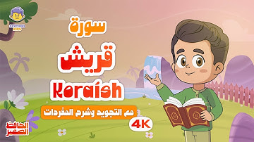 الحافظ الصغير | سورة قريش | تعليم القرآن الكريم للأطفال | Learn Surah Koraish | Quran for Kids