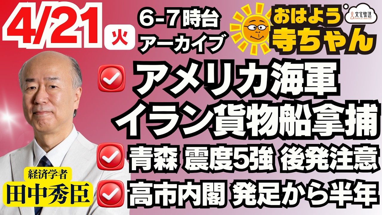 Hideomi Tanaka (Economist) [Official] Ohayo Terachan April 21st