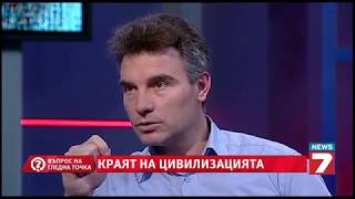 Краят на цивилизацията - Въпрос на гледна точка