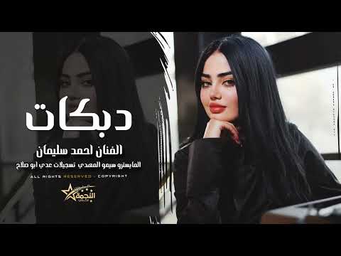 سهرة العنيد الفعم سهرة قصف اللايفات الفنان احمد سليمان 2026 