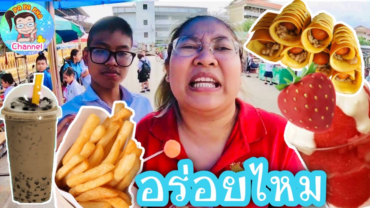 สั่งอาหารตามคนก่อนหน้า (อาหารหน้าโรงเรียน ) เค้ากินอะไรเราจะกินตาม