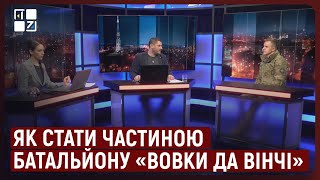 Як стати частиною батальйону «Вовки Да Вінчі»: вимоги і умови рекрутингу | Микола Іллйчук