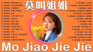 Download Lagu 莫叫姐姐 Mo Jiao Jie Jie || 2023 流行 歌曲 莫叫姐姐 🎶 莫叫姐姐歌曲合集 2023 💕💕 Mo Jiao Jie Jie Best Songs 2023 MP3 Download Lagu 莫叫姐姐 Mo Jiao Jie Jie || 2023 流行 歌曲 莫叫姐姐 🎶 莫叫姐姐歌曲合集 2023 💕💕 Mo Jiao Jie Jie Best Songs 2023 MP3