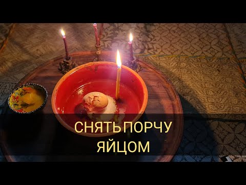 Снять порчу яйцом . Чистка от порчи | Самир Али |