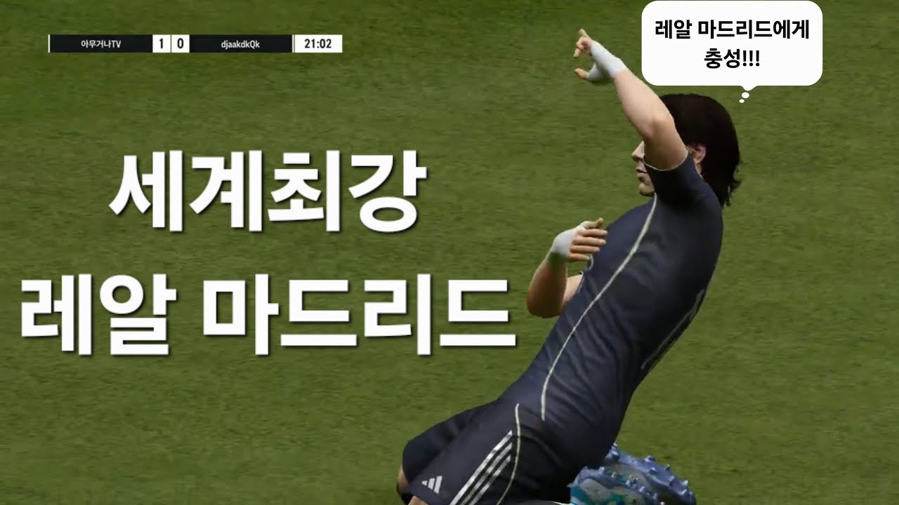 #FC온라인 레알 마드리드는 강하다