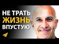 Это Изменит Твою Жизнь | Робин Шарма (Аффирмации для Успеха)