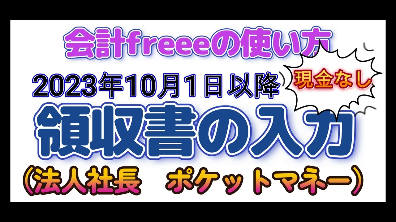 クラウド会計freee（フリー）の使い方～法人の領収書の入力（対象者：法人　社長ポケットマネー）～買い手側インボイス