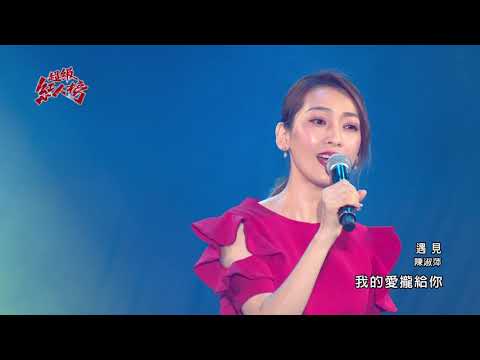 109.09.06 超級紅人榜 陳淑萍－遇見