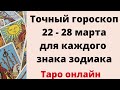 Точный гороскоп 22 - 28 марта. Для каждого знака зодиака.