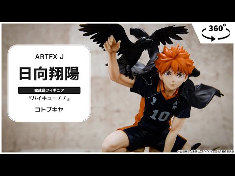 【未開封】ARTFX J 日向翔陽 1/8フィギュア ハイキュー‼︎ コトブキヤ hqdefault.jpg