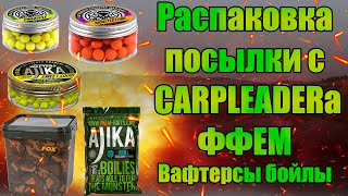 Распаковка посылки с сайта Карплидер вафтерсы бойлы поп апы