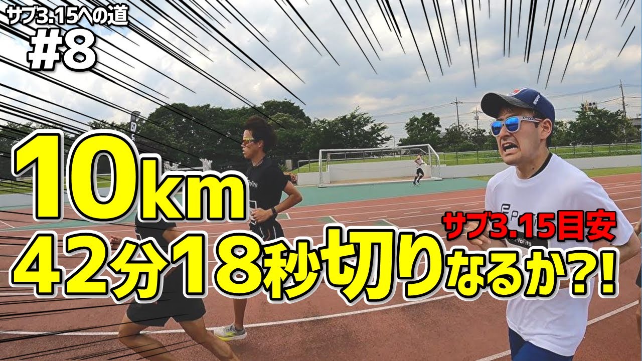 【フルマラソン サブ3.15目標】10kmTTに挑戦！42分18秒切りできるのか？！【練習方法】