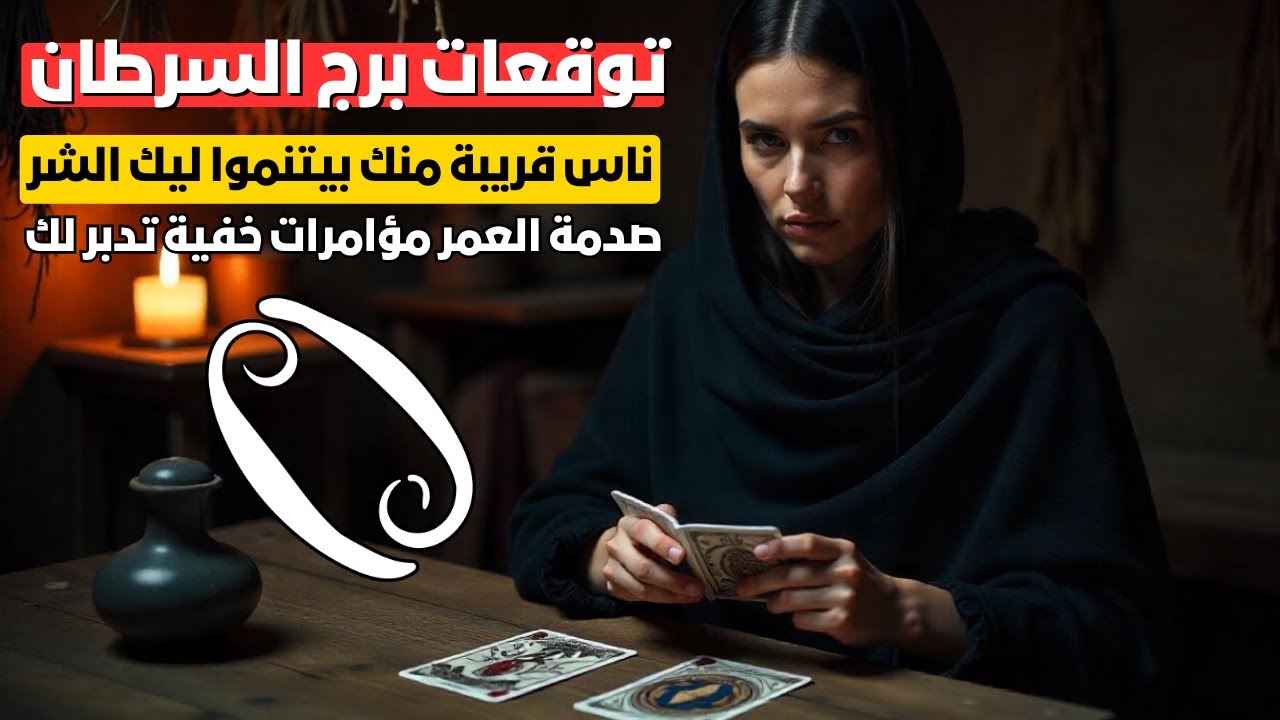 توقعات برج السرطان 🦀 صدمة العمر مؤامرات خفية تدبر لك 💔 الأعداء يتربصون بك 🐍 احذر منهم وخلي بالك ⚠️