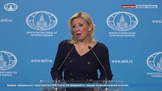 🔴 #ПрямойЭфир: Брифинг М.В.Захаровой по текущим вопросам внешней политики