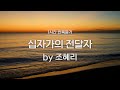 1시간반복 듣기 십자가의 전달자 By 조혜리