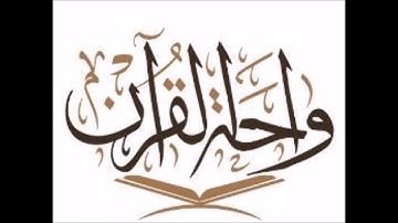 واحة القرآن:  تصحيح تلاوة سورة الليل والضحى والشرح والتين