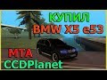 КУПИЛ BMW X5 e53 | ВАЛИТ ЖЕСТКО | MTA | CCDPlanet