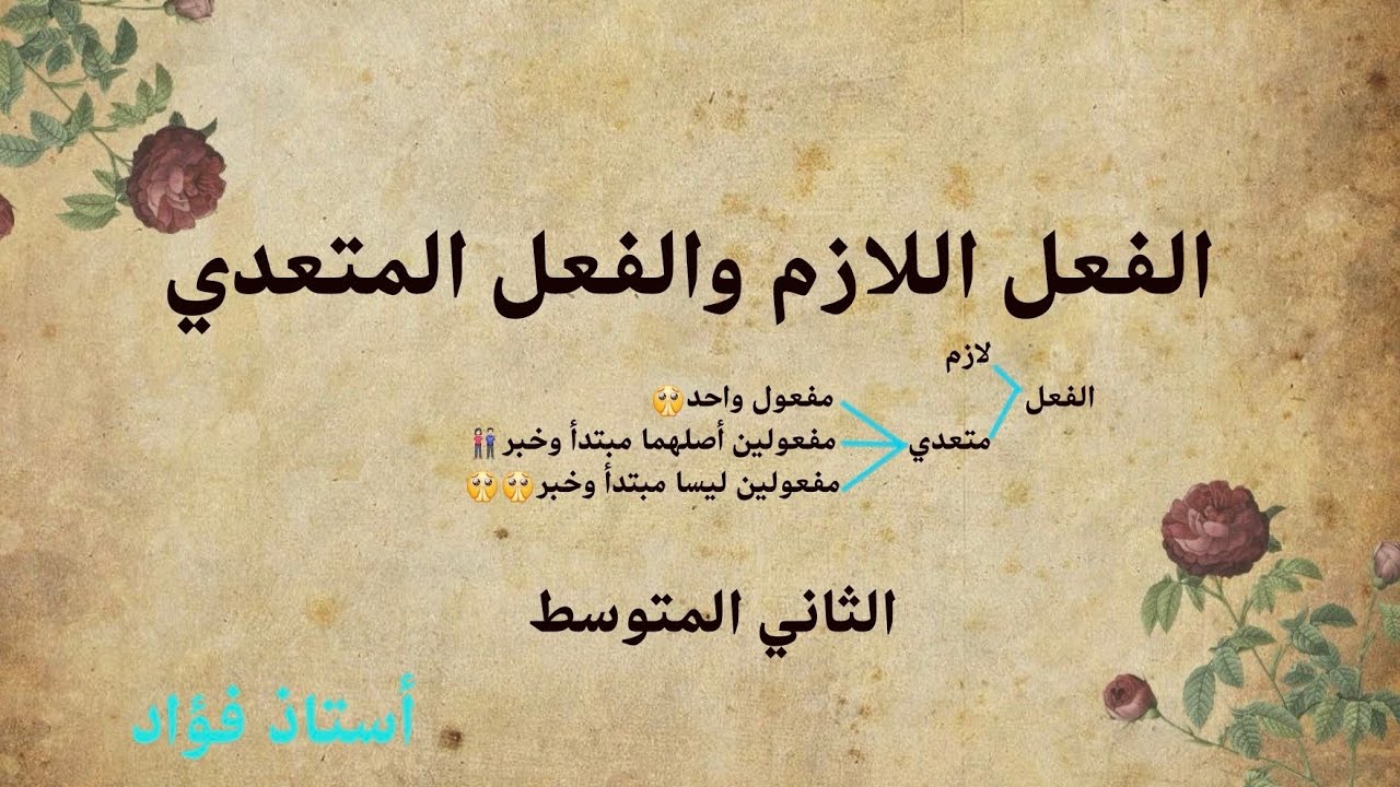 الفعل اللازم والفعل المتعدي / الثاني المتوسط/ اللغة العربية / أستاذ فؤاد