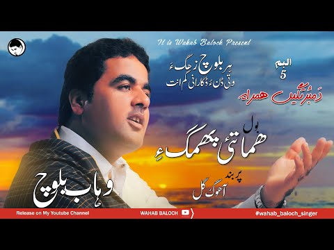 Ama Tai Pahmag I Ahog Gul I Wahab Baloch I Album 05 I Dambortage Hamrah I New Balochi Song 2024 